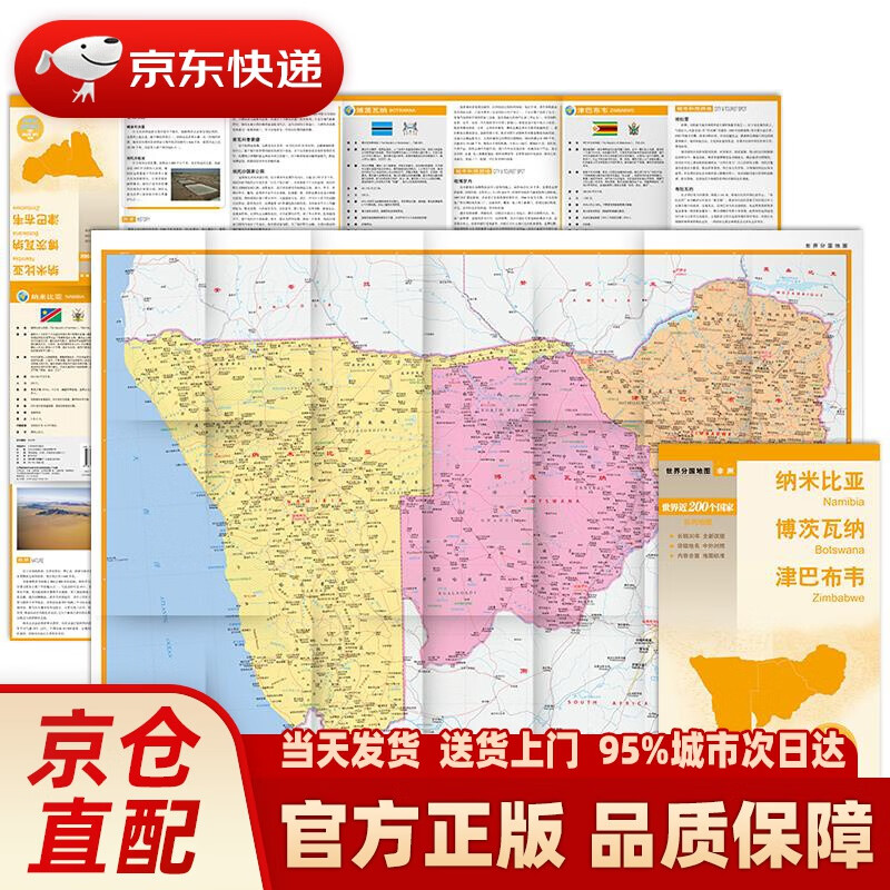 【新华正版图书】世界分国地图·非洲-纳米比亚 博茨瓦纳 津巴布韦地图（中外对照 防水 耐折 撕