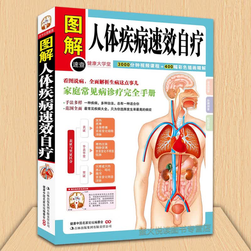 正版 图解人体疾病速效自疗 健康大学堂 家庭常见病诊疗完全手册 （ 常见病处方手册 常见病防治头痛眩晕咳嗽呕吐中医养生书籍
