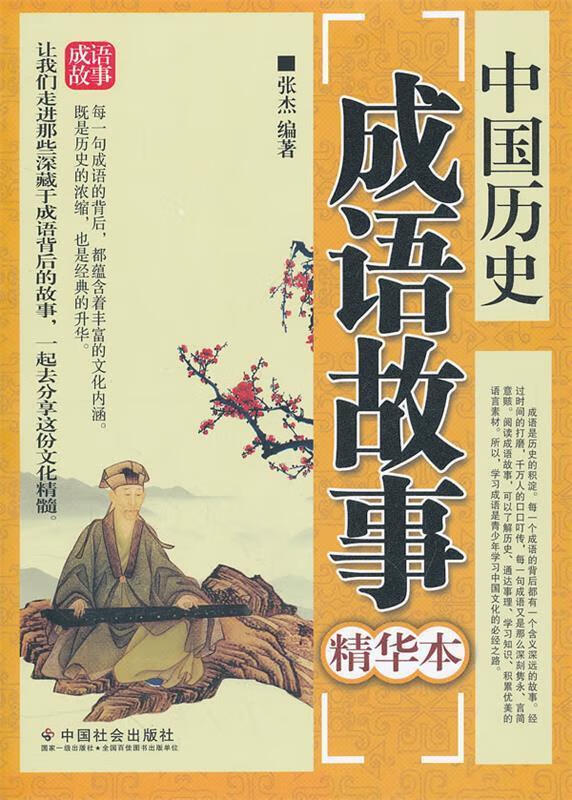 中国历史成语故事精华本