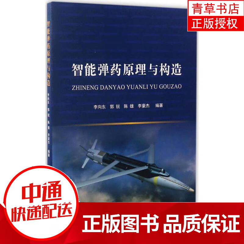 智能弹药原理与构造 工业技术 李向东[等]编著 国防工业出版社 9787118109429