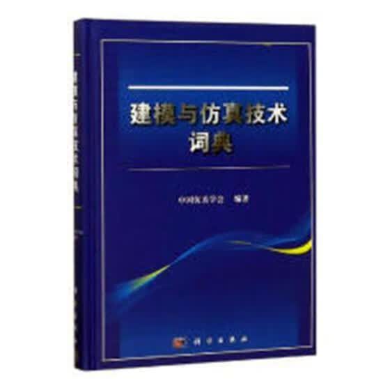 建模与技术词典中国学会科学出版社9787030584816/计算机与互联网书籍