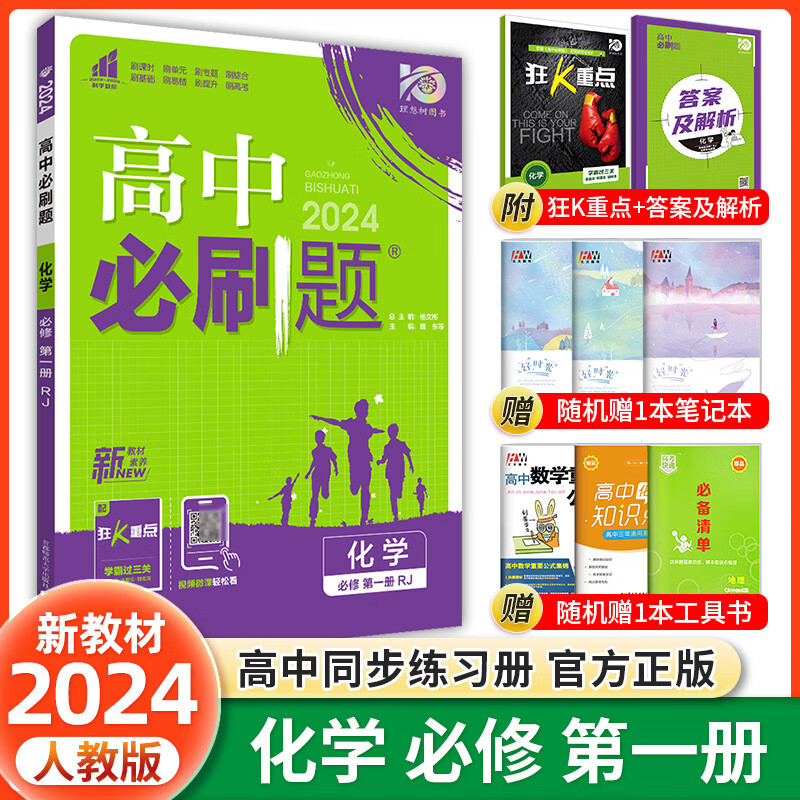 2024新教材高中必刷题化学必修一1人教版高一上册化学必修第一册教辅资料同步训练练习册赠狂K重点