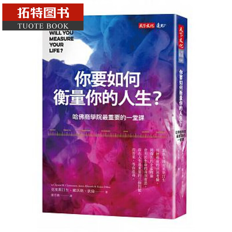 QH预售 你要如何衡量你的人生(全新增修版) 台版原版 克雷顿克里斯汀生等