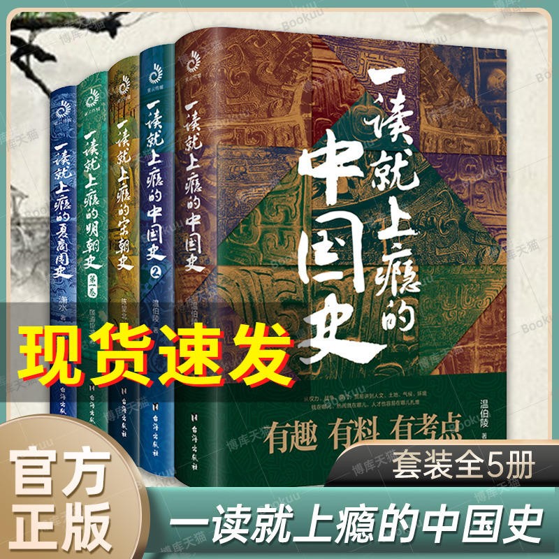 【新华正版】一读就上瘾的中国史全套1+2温伯陵作品一读就入迷的中国史神秘古国陆锋著 中国历史记书籍可选】 一读就上瘾的中国史系全套5册高性价比高么？