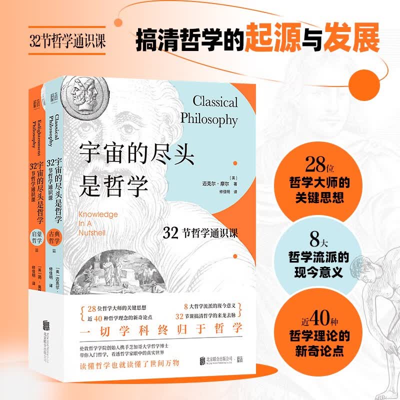 宇宙的尽头是哲学：32节哲学通识课（全两册）：启蒙哲学篇、古典哲学篇（京东专供）
