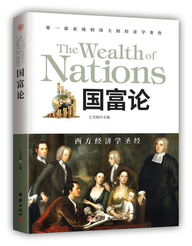 【全新正版送货上门】国富论 王全刚 主编 团结出版社 9787512666061