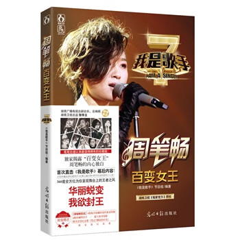 周笔畅百变女王 《我是歌手》栏目组著【正版】