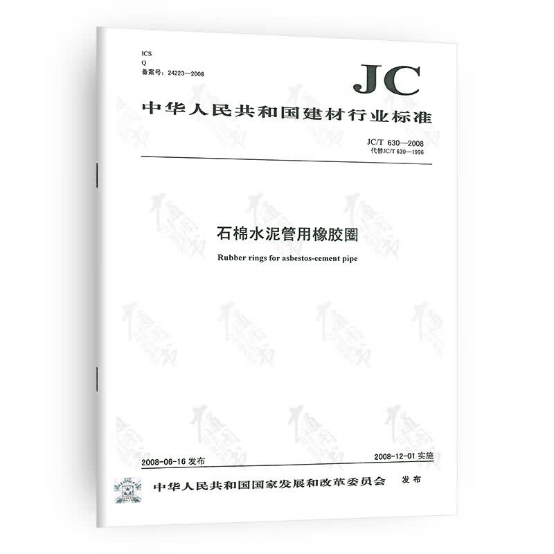 JC/T 630-2008 石棉水泥管用橡胶圈