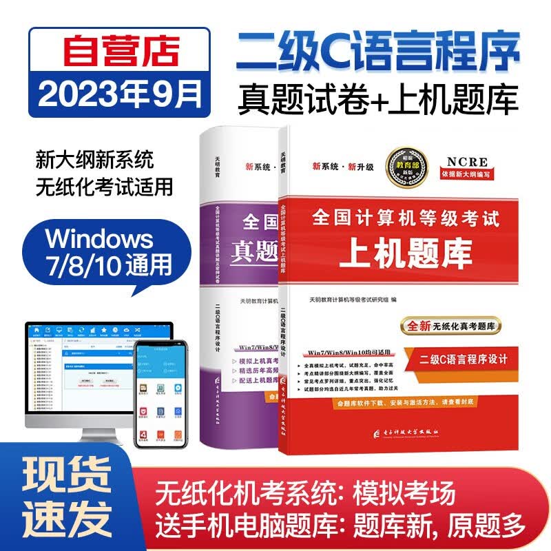 【单本包邮】计算机二级c语言2023年5月9月12月 全国计算机等级考试二级c语言程序设计 上机题库+历年真题密押试卷 全套2本