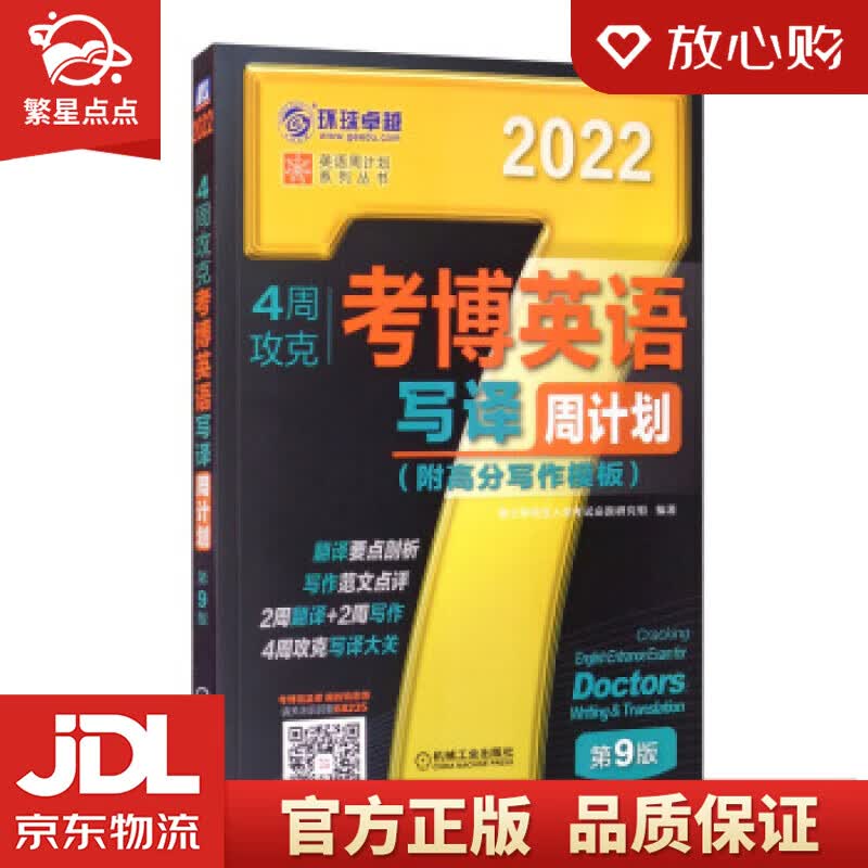 【新华书店正版图书】2022年4周攻克考博英语写译周计划 第9版 博士研究生入学考试命题研究 正版图书
