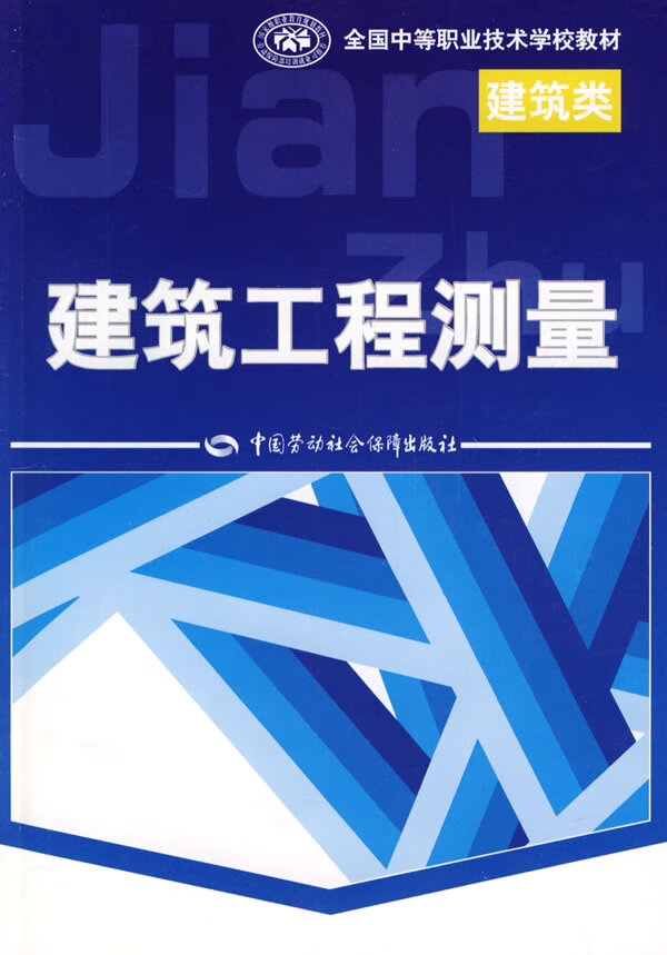 建筑工程测量