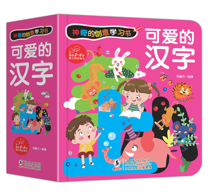 神奇的创意学习书-可爱的汉字/幼小衔接儿童汉字启蒙绘本2岁认知翻翻书亲子阅读早教图书