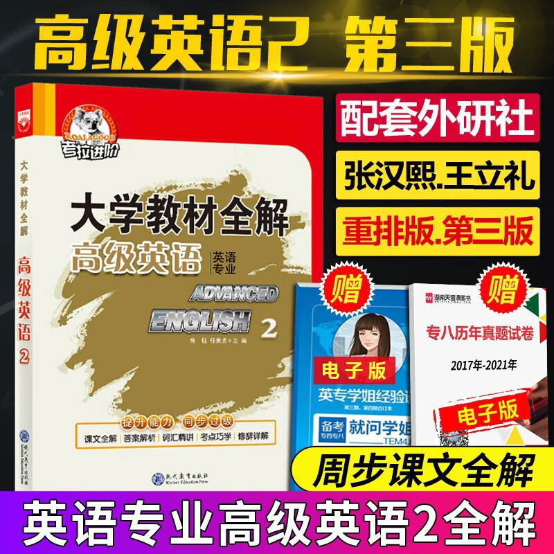 下架 现货正版考拉进阶英语2教材全解第三版高级英语2配套张汉熙王立礼重排版 薛金星大学教材可搭高级英语1