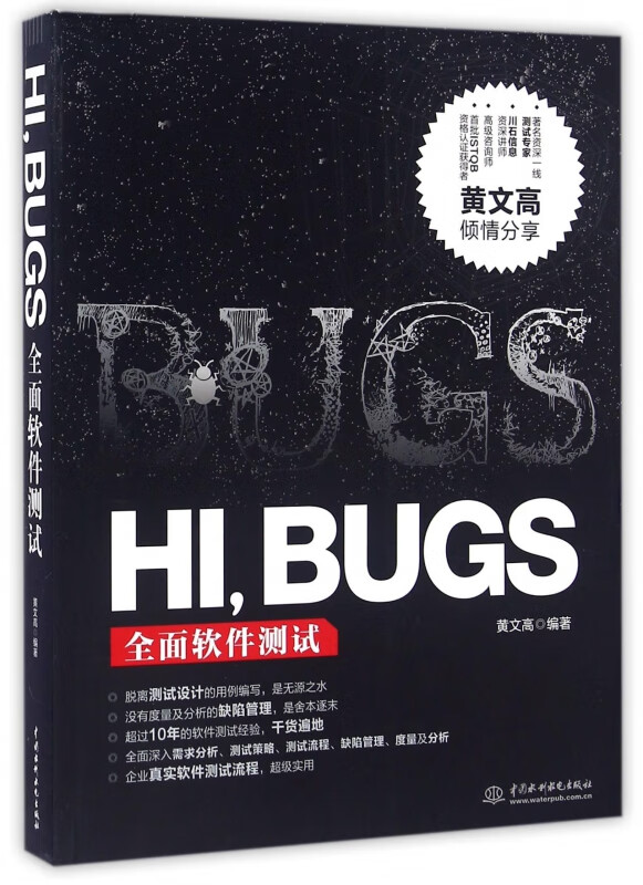 HI BUGS(全面软件测试)