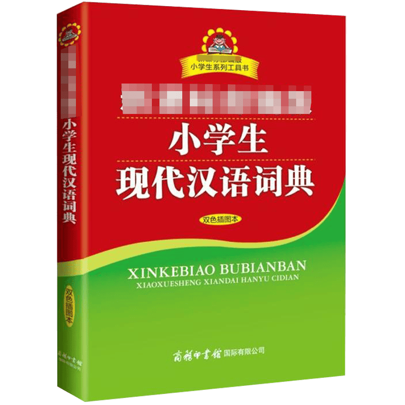 【包邮】小学生现代汉语词典