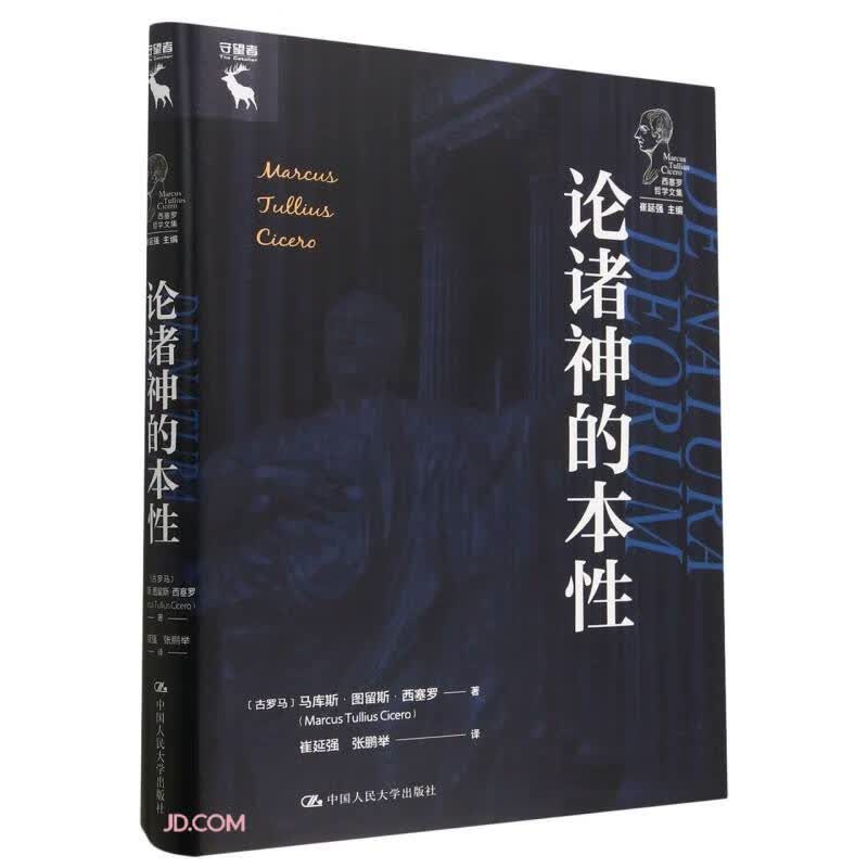 论诸神的本性（西塞罗哲学文集）