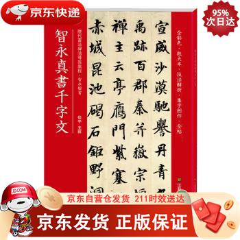 智永真书千字文(历代书法碑帖导临教程) 9787558035722正版