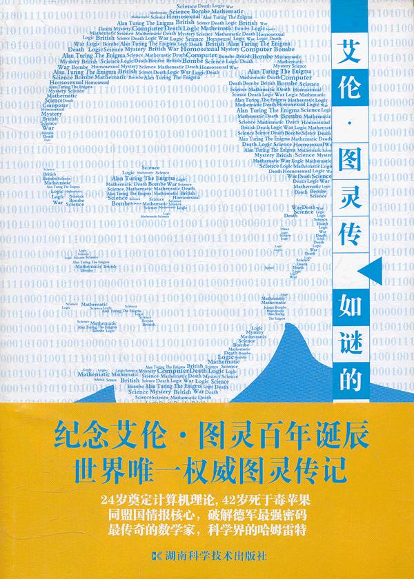 艾伦 图灵传 如谜的解谜者