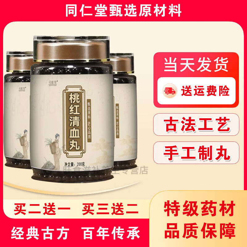内廷上用北京同仁堂 原料桃红清血丸 古法工艺 口碑相传 传统工艺