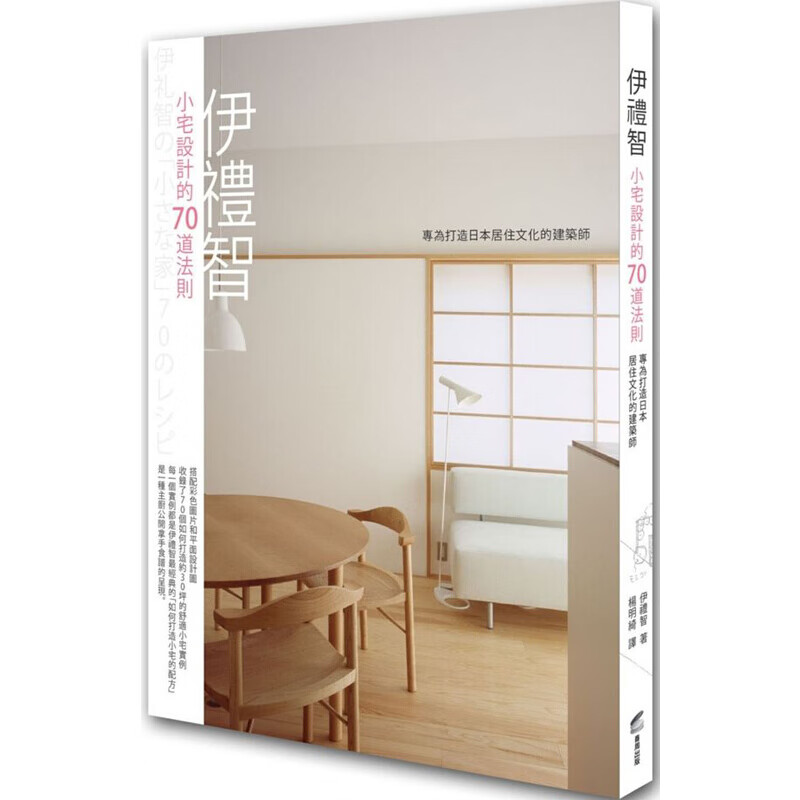 伊礼智 小宅设计的70道法则 建筑设计 