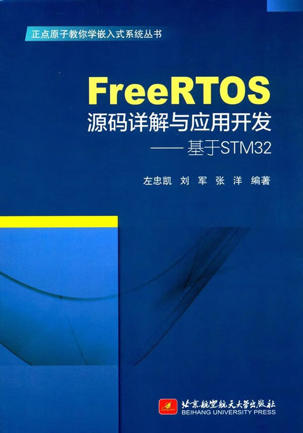 【新华书店正版】FreeRTOS源码详解与应用开发—基于STM32 左忠凯 北京航空航天大学出版社