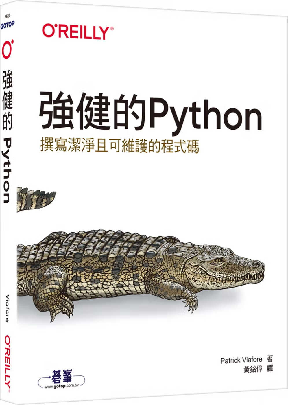 预售 Patrick Viafore 强健的Python｜撰写洁净且可维护的程序代码 欧莱礼