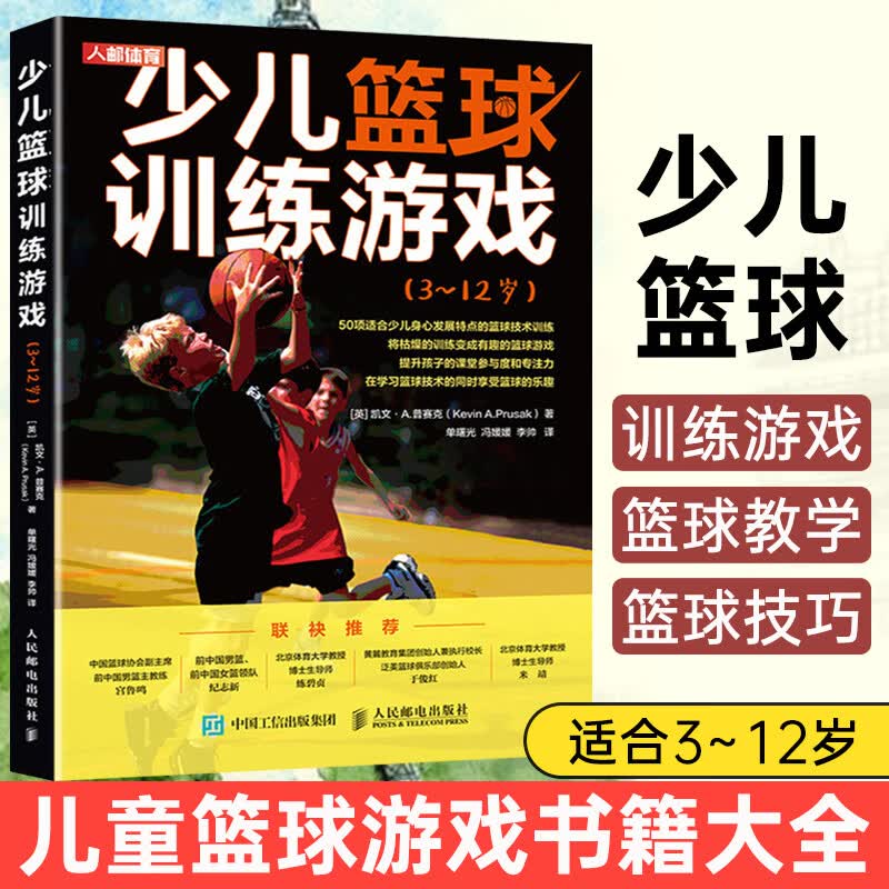 少儿篮球训练游戏3~12岁 篮球书籍 儿童篮球游戏书籍大全 青少年中小学生零基础自学篮球运动教材书