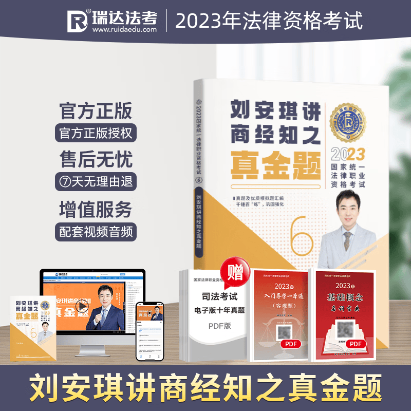 2023瑞达法考 刘安琪讲商经知 真金题 2023司法考试真题卷 2023国家统一法律职业资格考试辅导用书 2023法考 刘安琪商经法 知产法 金题卷