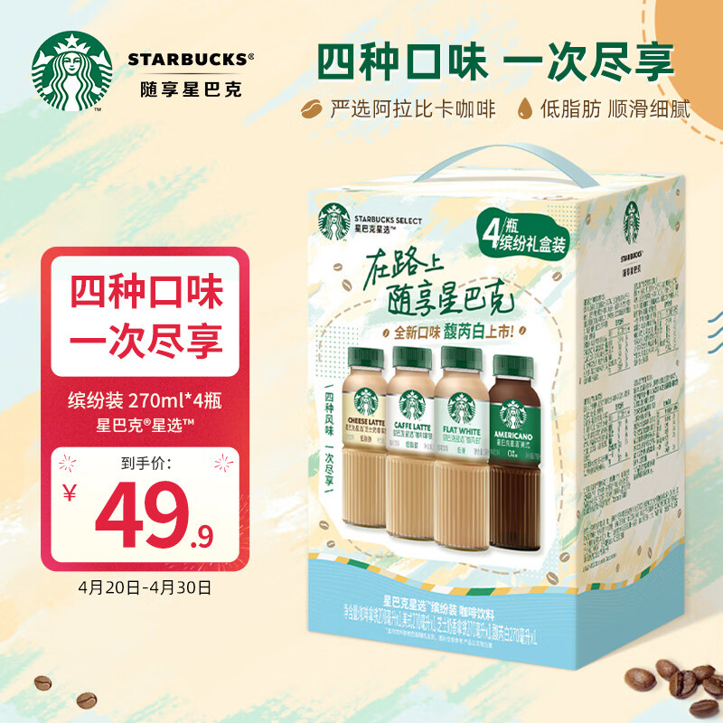 星巴克（Starbucks）星选 缤纷礼盒装270ml*4瓶 即饮咖啡饮料(新老包装随机发货)