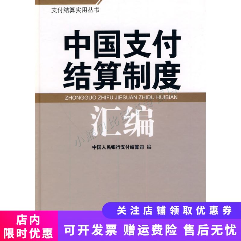 中国支付结算制度汇编