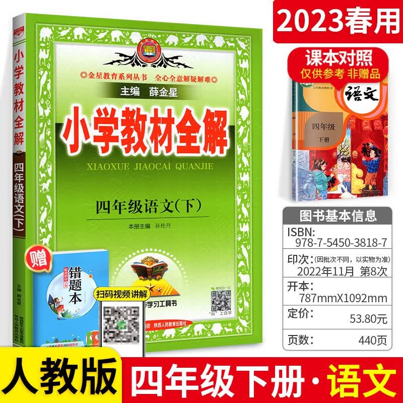 小学教材全解四年级下册语文 人教版 RJ版
