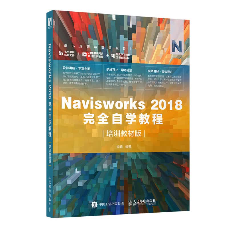 Navisworks 2018完全自学教程（培训教材版）（数艺设出品）