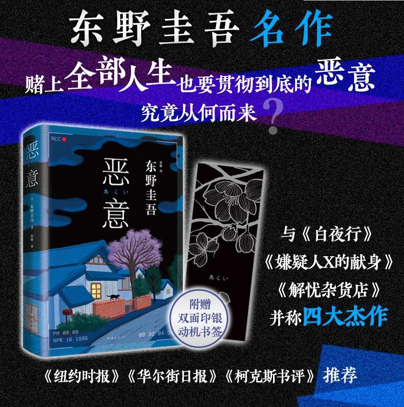 恶意(精)恶意 东野圭吾四大杰作之一 颠覆推理 直面人性深渊 2022新译本 日本悬疑推理小说怎么看?