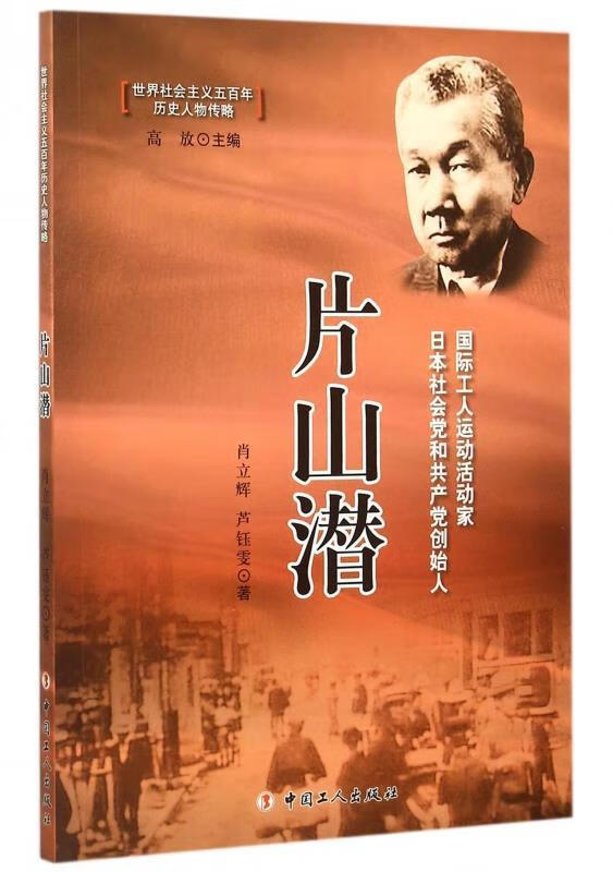 片山潜 ,肖立辉,芦钰雯 著,高放 编 9787500860778 中国工人出版社