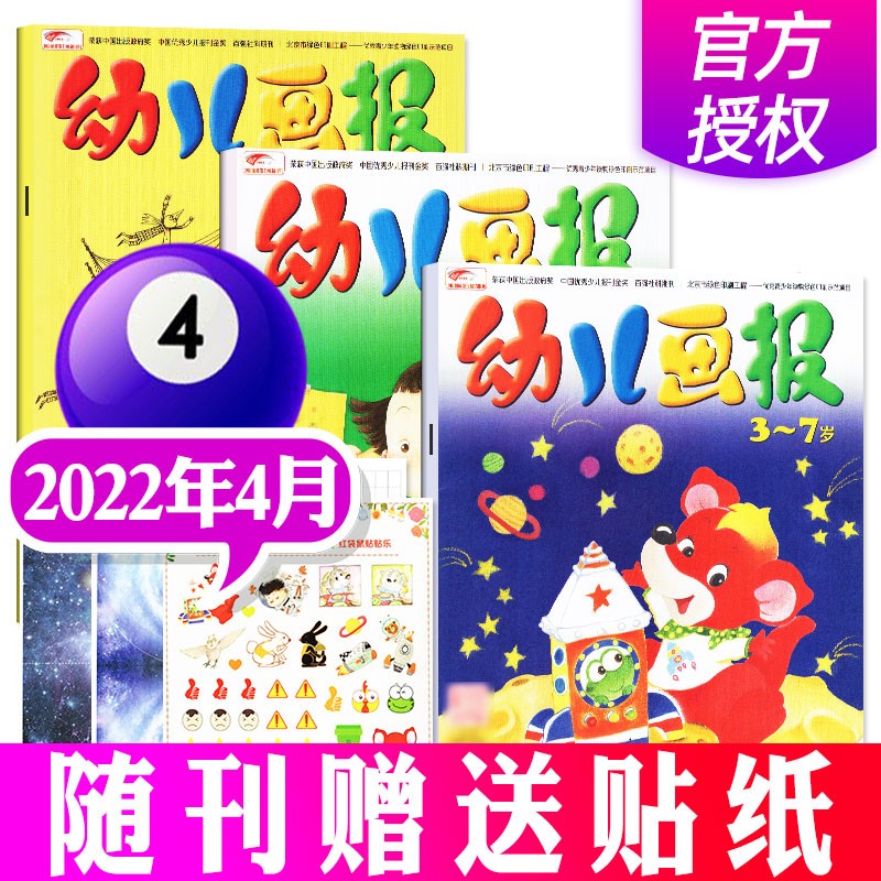 幼儿画报杂志1-10月现货【送好习惯套餐/点读笔】2022/2021/2020年打包/单本/订阅可选 红袋鼠3-7岁婴幼儿智力早教书儿童故事书绘本益智期刊 【单月共3本】2022年4月