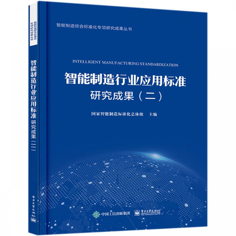 智能制造行业应用标准研究成果(2)