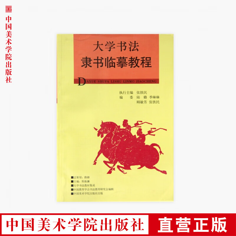 《大学书法隶书临摹教程》定价:26 中国美术学院 正版品牌直销 满58包邮