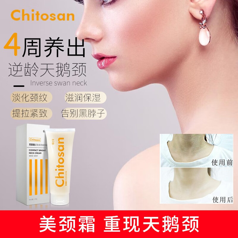 Chitoson壳聚糖紧致焕亮美颈霜-打造紧致光滑肌肤