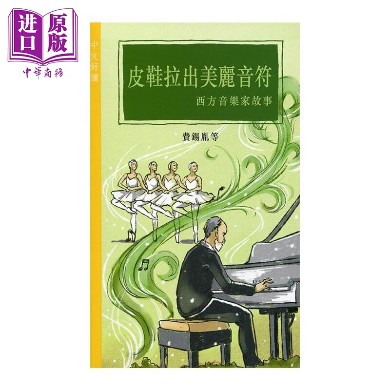 皮鞋拉出美丽音符 西方音乐家故事 港台原版 费锡胤 香港商务印书馆 儿童读物 名人传记
