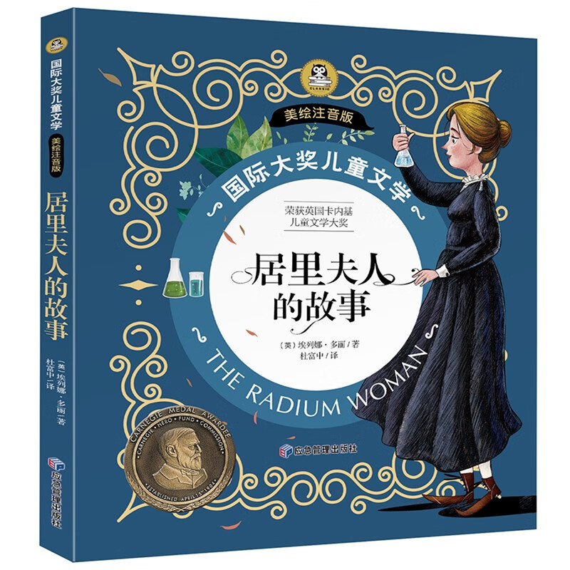 居里夫人的故事 国际大奖儿童文学小说彩图注音版名人励志成长故事7-9-10岁小学生一二年级课外阅读睡前故事书6岁以上儿童必读经典名著