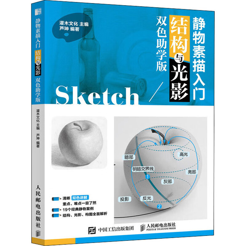静物素描入门 结构与光影 双色助学版