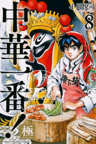 现货 进口日文 漫画 新 中华小当家 中華一番！極 8