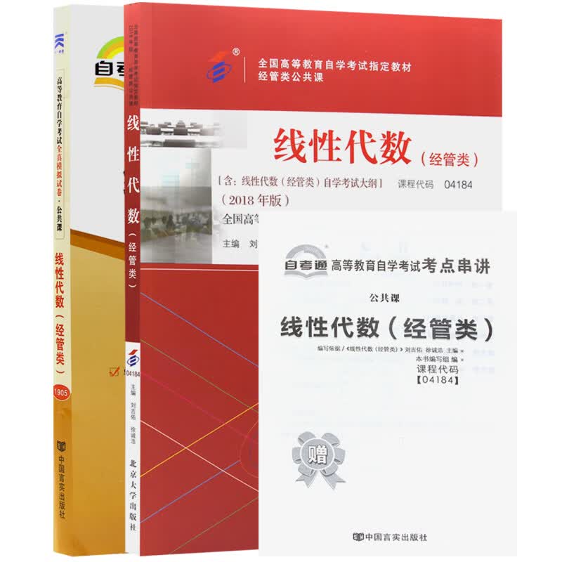 自考教材04184线性代数（经管类）教材+自考通试卷附串讲小册子（2本套装）