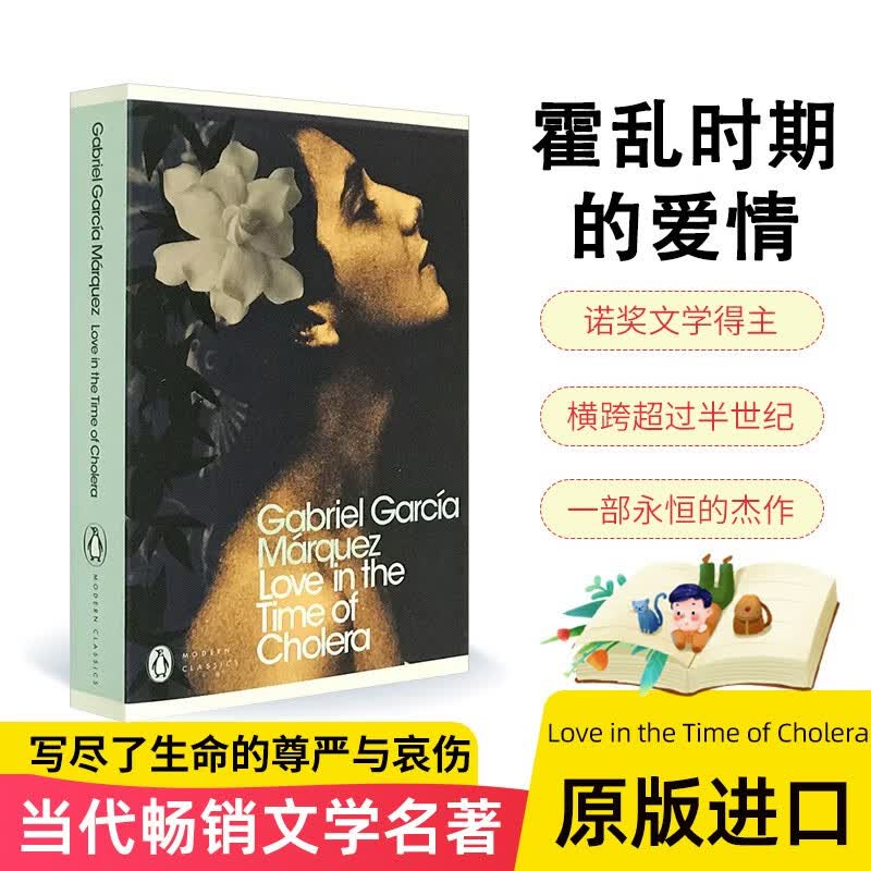 霍乱时期的爱情Love in the Time of Cholera 马尔克斯Gabriel Garcia Marquez 英文原版 