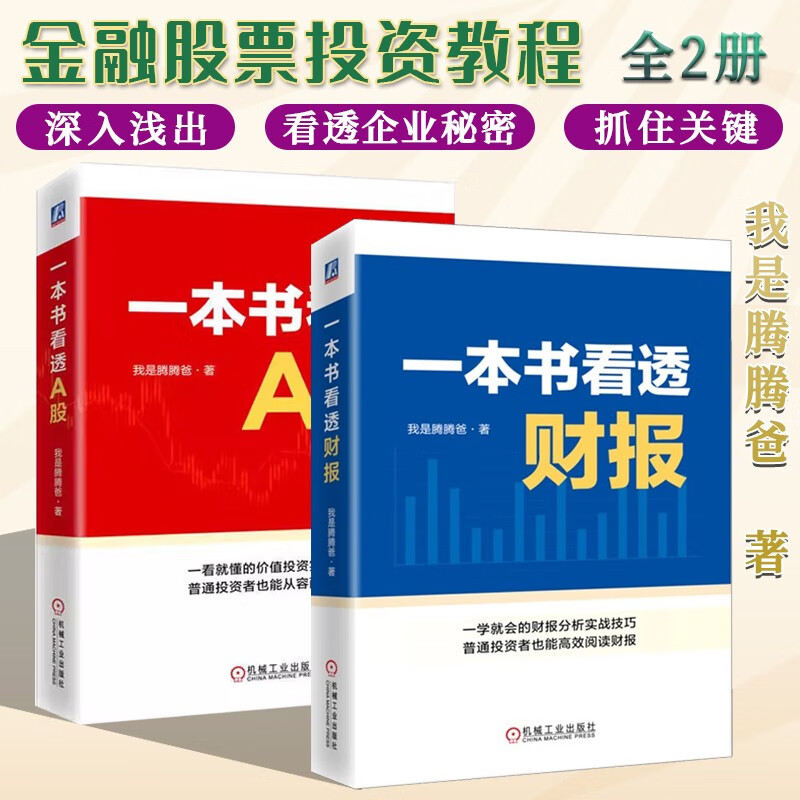 金融股票投资教程全2册 一本书看透财报 +一本书看透A股 我是腾腾爸著 深入浅出 抓住关键 看透企业秘密 金融股票投资教程全2册