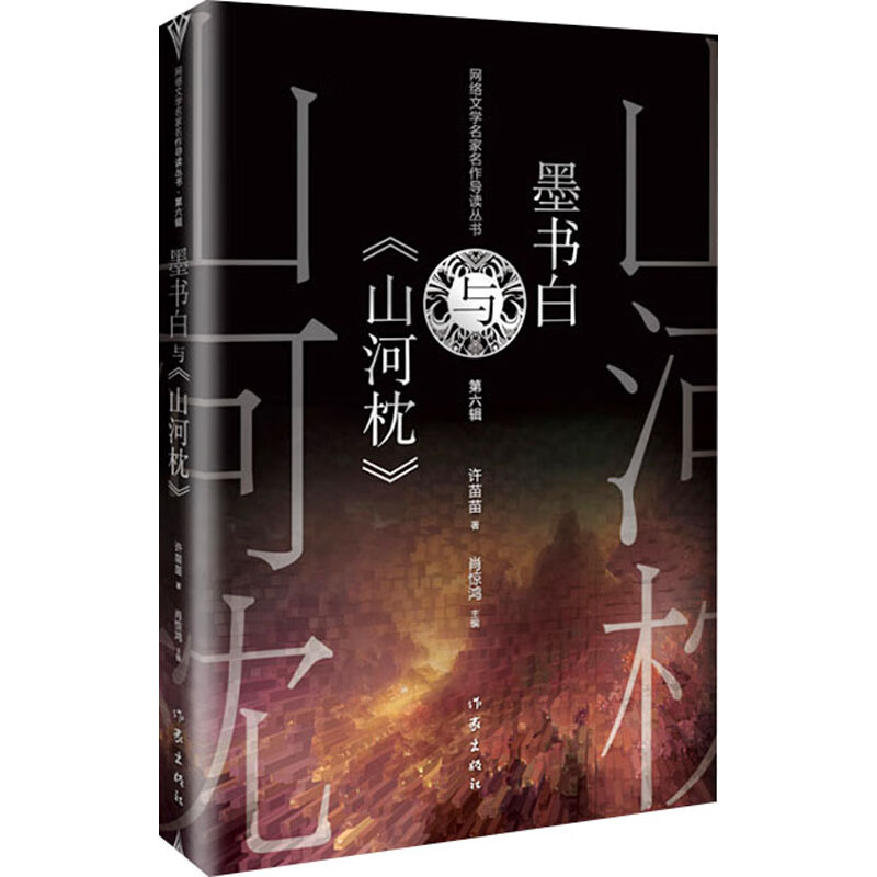 墨书白与《山河枕》