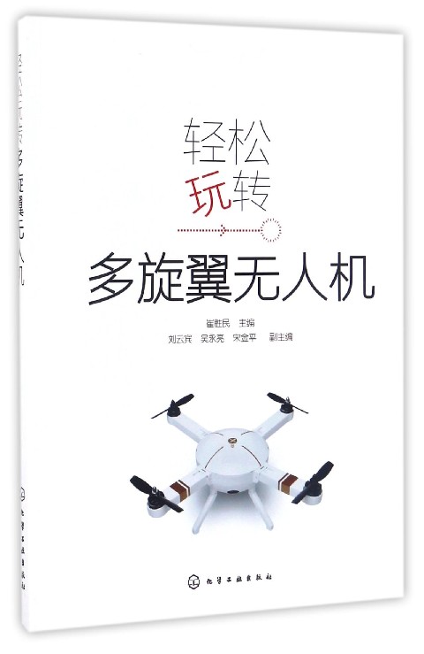 轻松玩转多旋翼无人机