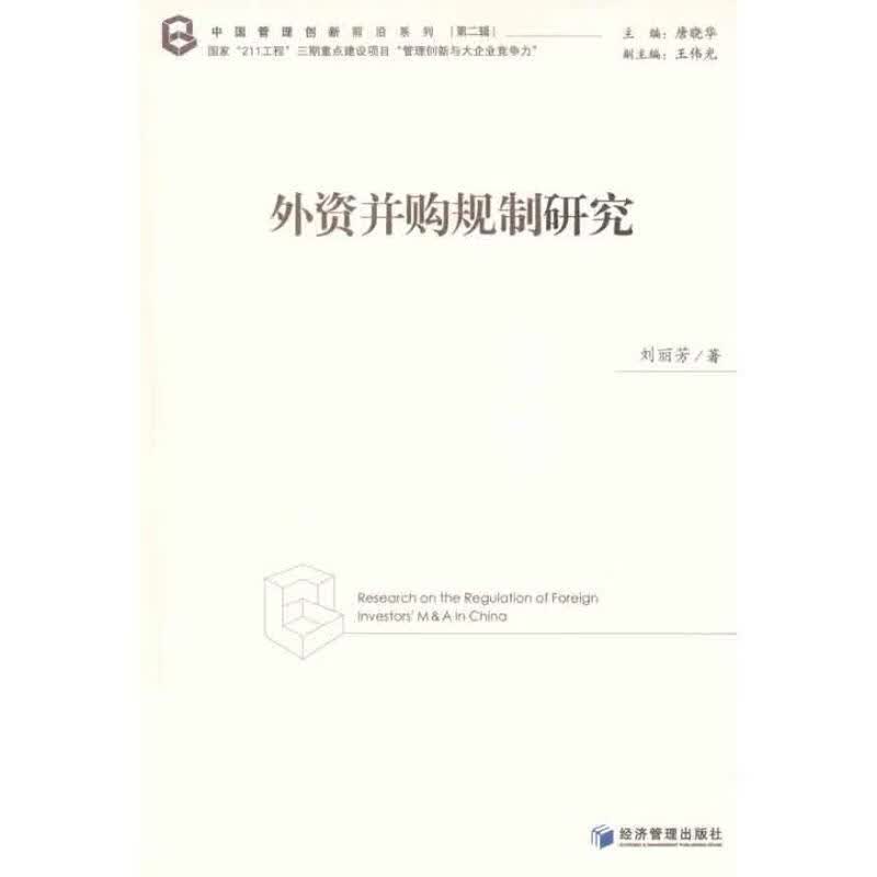 外资并购规制研究
