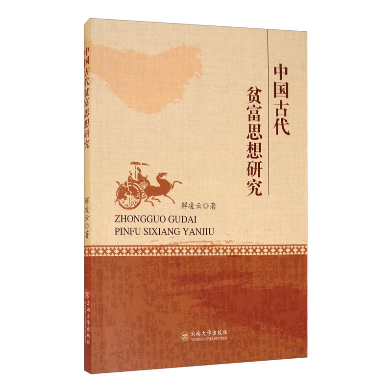 中国古代贫富思想研究
