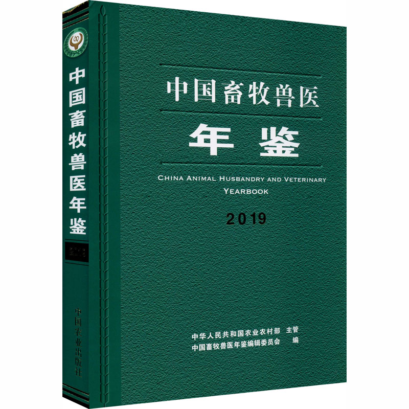 中国畜牧兽医年鉴 2019